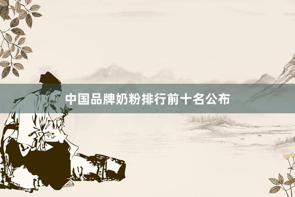 中国品牌奶粉排行前十名公布