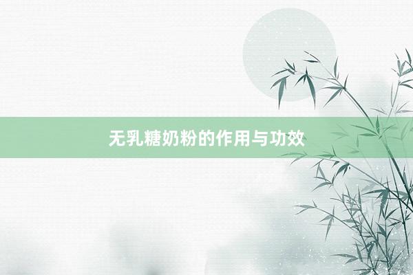 无乳糖奶粉的作用与功效