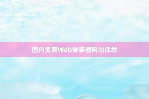 国内免费Web做事器网站保举