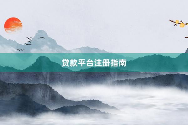 贷款平台注册指南