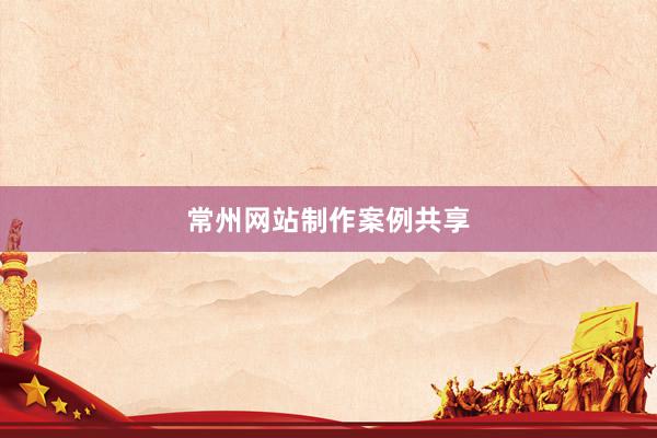 常州网站制作案例共享