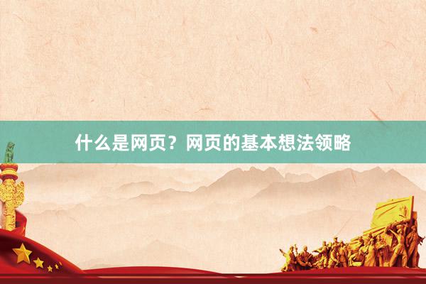 什么是网页？网页的基本想法领略